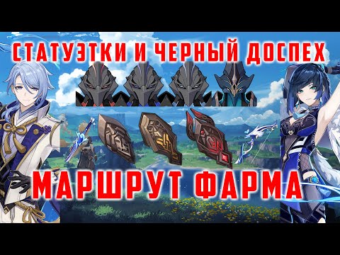 МРАЧНАЯ/ТЁМНАЯ/СМЕРТЕЛЬНАЯ СТАТУЭТКА ЕЖЕДНЕВНЫЙ ФАРМ. АКВА СИМУЛЯКРУМ [Genshin Impact 2.7]