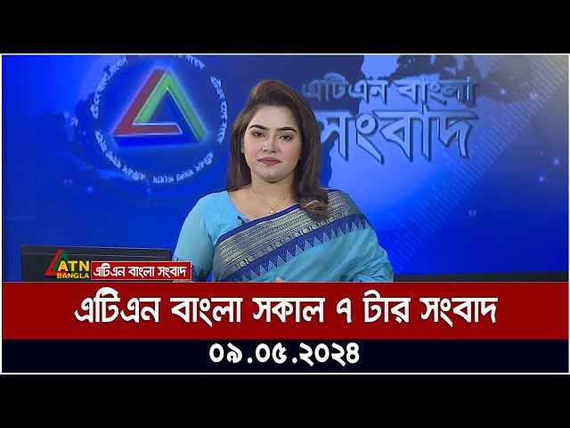 এটিএন বাংলার সকাল ৭ টার সংবাদ। ০৯.০৫.২০২৪ । বাংলা খবর | ATN Bangla News class=