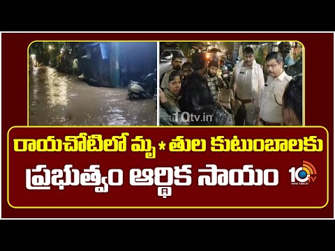 రాయచోటిలో మృ*తుల కుటుంబాలకు ప్రభుత్వం ఆర్థిక సాయం | Rayachoti affected families | 10TV News - 10TVNEWSTELUGU