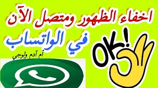 طريقة اخفاء الظهور في الواتس اب وانا متصل,اخفاء متصل الان في whatsApp بدون برامج 2023