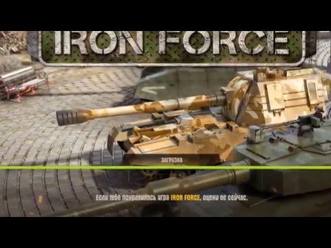 iron force  Кентавр 90 дней прокачки! Крушить , стрелять, взрывать