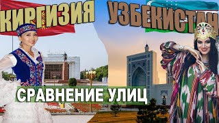 Сравнение Узбекистан и Киргизия | Где Лучше? Смотрю Города Ташкент и Бишкек