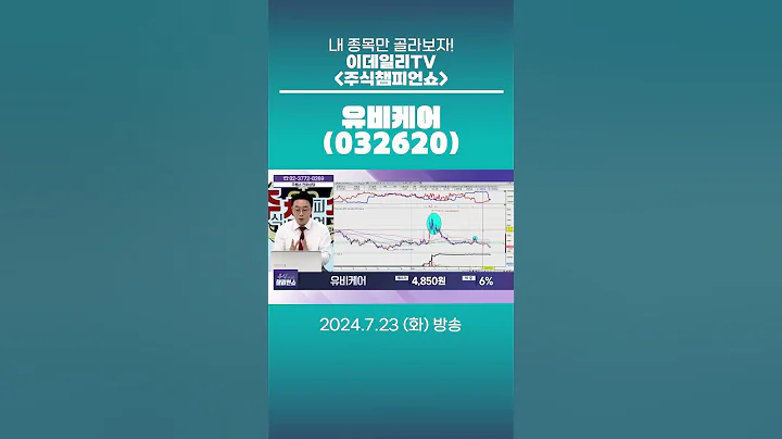 유비케어(032620) - 종목상담 황민혁 멘토 (20240723)