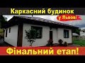 Будівництво будинку по канадській технології на Львівщині у селі Давидів