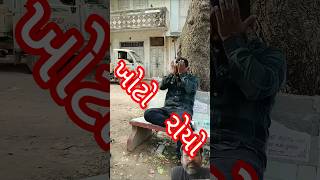 ખોટો રોયો #sort#trending#short#comedy#viral#sb #shortclip#khotorupiyo#khotosikko