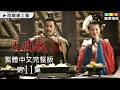 【大風歌】第11集 繁體中文數位修復版｜The Great Han Dynasty｜呂良偉｜張光北｜龍華電視