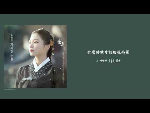 柳星恩-유성은   가려진 눈물-隱藏的淚水