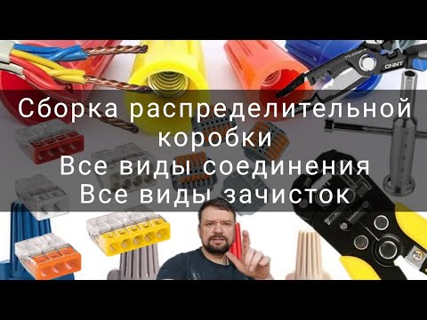 зачистка проводов от изоляции 5 способов, распрайка коробки клемники Wago, Сиз, скрутка проводов