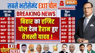 Bihar Loksabha Election Exit Poll Live: एग्जिट पोल देख हैरान हुए तेजस्वी यादव ! Nitish Kumar | NDA