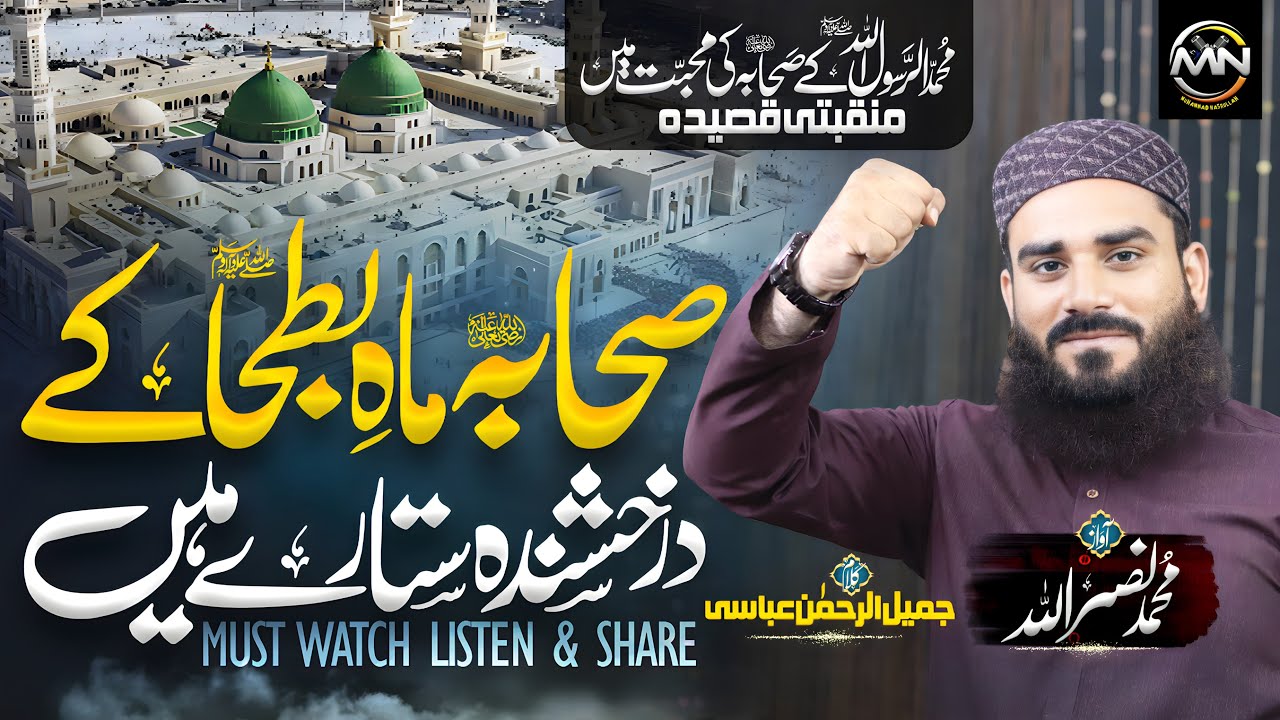 New Superhit Manqabat 2025 - Sahaba Mah E Batkha Ke Darakshanda Sitare Hain - Hafiz Nasrullah