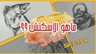 ماهو رسم الأستكش/ تعريف رسم الأسكتش بطريقة سهله#سكتشWhat is a sketch / definition of a sketch?