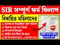বিবাহিত মহিলাদের জন্য SIR ফর্ম ফিলাপের সহজ গাইড 🚻
