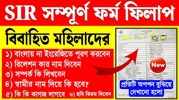 বিবাহিত মহিলাদের SIR ফর্ম ফিলাপ | sir form fill up | sir form fill up kivabe korbo
