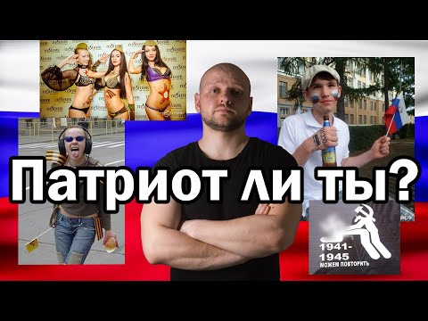 Патриот или псевдопатриот? В чём разница?