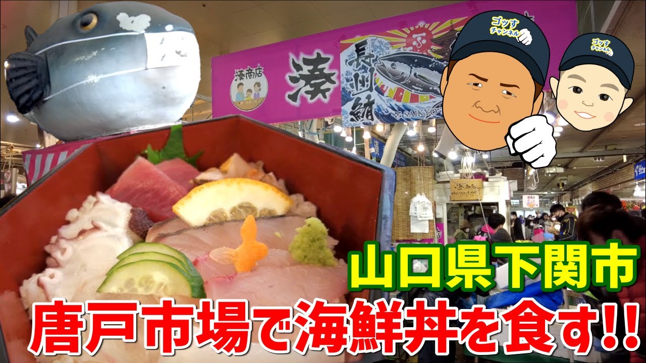 ノープラン弾丸旅 唐戸市場で海鮮丼食べて来ました 山口県下関市 Youtube