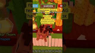Відкриваю Sprout Egg #growagarden #growagardenroblox #growagardenrobloxroblox