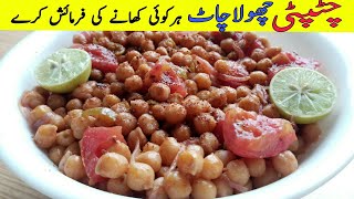 Chatpati Chola Chaat by FA kitchen | Kabli Chana Chaat |Chickpeas Chaat Recipe | Spicy Chaat |