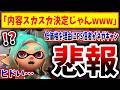 【ふざけるな】スプラトゥーンレイダーズが発表→低価格を理由にクソゲーだとレッテルを張る障壁民（任天堂、nintendo、スイッチ後継機、Switch2）