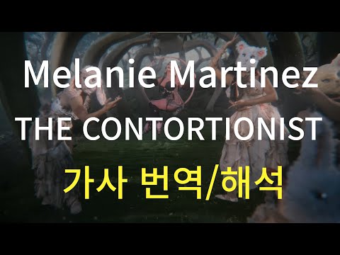 널 기쁘게 하기 위해 내 팔다리를 비틀어🎭️ Melanie Martinez - THE CONTORTIONIST 가사 번역/해석