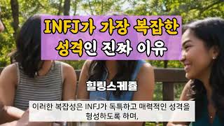 INFJ가 가장 복잡한 성격인 진짜 이유 / 인프제의 특징과 재능, 인간관계, 친해지는방법 #mbti