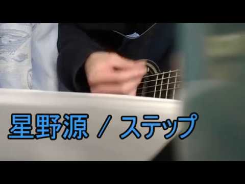 星野源 ステップ 弾き語りcover Youtube