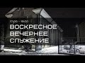 Воскресное вечернее служение 6.06.2021