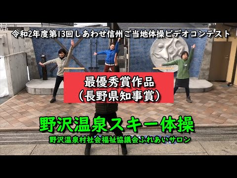 最優秀賞作品 野沢温泉スキー体操 令和2年度第13回しあわせ信州ご当地体操ビデオコンテスト Youtube 最優秀賞作品 野沢温泉スキー体操 令和2年度第13回しあわせ信州ご当地体操ビデオコンテスト Youtube