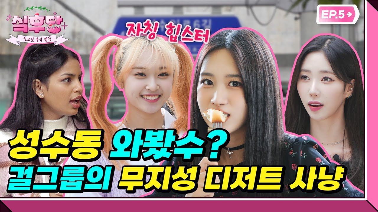 [#인기급상승 ] (SUB) 힙스터 성지에 걸그룹이 떴다?!😲[싴후당 EP5 성수]