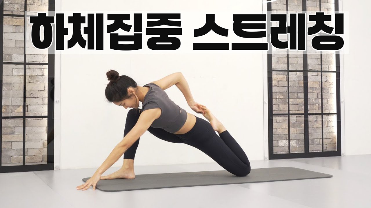 매일 하세요! 굳은 하체를 풀어 줄 하체 스트레칭 l 골반교정, 다리부종, 하체비만 완화