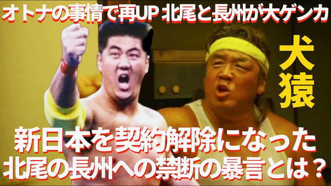 【オトナの事情で再アップ →ピー音入れました】北尾と長州が大ゲンカ 新日本を契約解除になった北尾の長州への禁断の暴言とは？　#プロレス　#格闘技　#RIZIN