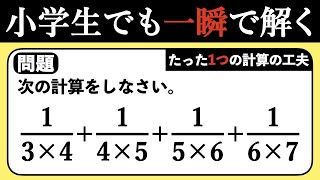 【実力差の出る計算】知っている人ならある工夫で超簡単になる計算問題【中学受験の算数】