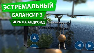 Экстремальный балансир 3 Обзор игры на андроид screenshot 1