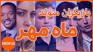 سلبریتیهای متولد ماه مهر رو میشناسید؟