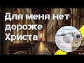 Без Христа не мыслю жизни я - ТРИО НАЗАРУК (Назаруки)