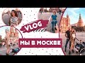 Vlog. Москва. 4 страны за 3 недели с двумя детьми