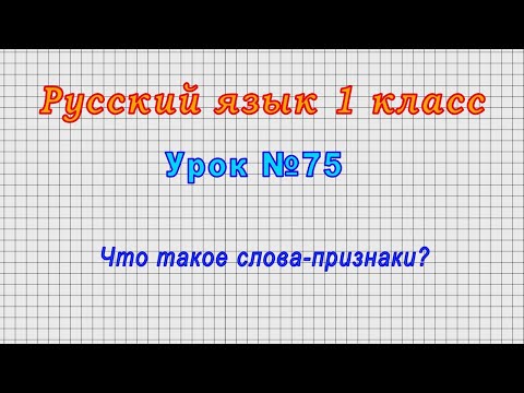 Русский язык 1 класс (Урок№75 - Что такое слова-признаки?)