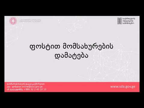 ფოსტით მომსახურების დამატება