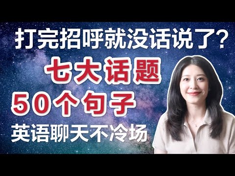 英语口语｜和老外聊天必备50句｜7大small talk话题｜慢速英语＋常速