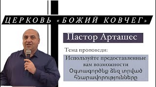 Используйте предоставленные вам возможности | п. Арташес Товмасян