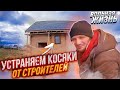 Строю ДОМ В ДЕРЕВНЕ.СВОИМИ РУКАМИ. СНОВА КОСЯКИ ОТ СТРОИТЕЛЕЙ