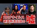 コロナウイルス「研究所流出説」の嘘 香港から亡命した（？）内部告発者 閻霊夢博士 リー・メンヤン 2025/08/09