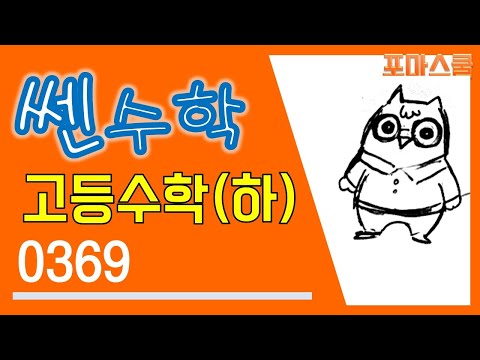 [개정 쎈 고등수학 하 03 명제] <strong>B20</strong> 369