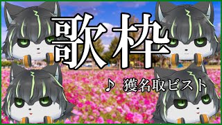 【 #歌枠 】春の花粉症鼻づまり歌枠【獲名取ビスト / #Vtuber 】 #shorts #縦型配信 #歌ってみた