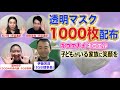 透明マスク1000枚配布キコエナイ・キコエル子どもがいる家族に笑顔を