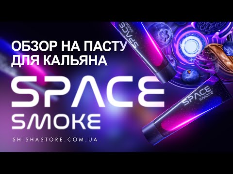 ОБЗОР НА ПАСТУ ДЛЯ КАЛЬЯНА SPACE SMOKE