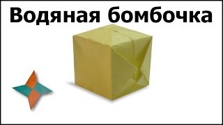 Оригами водяная бомбочка: видео мастер-класс