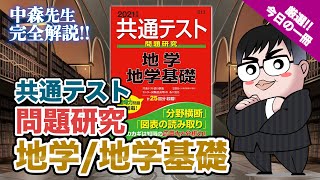 【気になる一冊を完全紹介!!】共通テスト問題研究 地学/地学基礎｜武田塾厳選! 今日の一冊