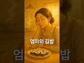 엄마가 김밥을 싸던 새벽, 그제야 사랑을 알았어요 #김밥 #소풍 #엄마