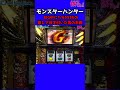 パチスロ BIG中に激レア役を引いた男の末路  【モンスターハンター】【ロデオモンハン】#Shorts