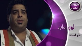 لؤي حازم - على الصعبات (فيديو كليب) | 2014